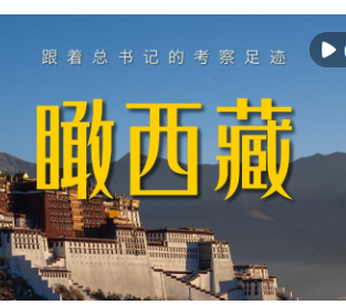 跟着总书记的考察足迹｜瞰西藏