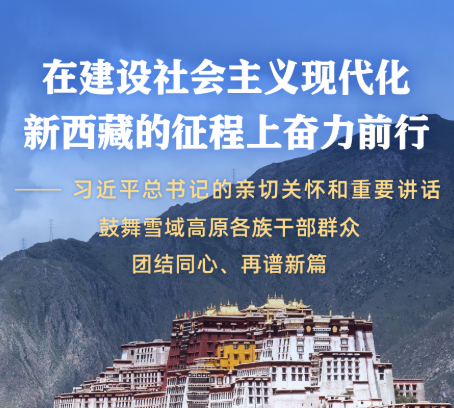 习近平总书记的亲切关怀和重要讲话鼓舞雪域高原各族干部群众团结同心、再谱新篇