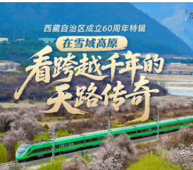 历史“深”一度·在雪域高原，看跨越千年的天路传奇