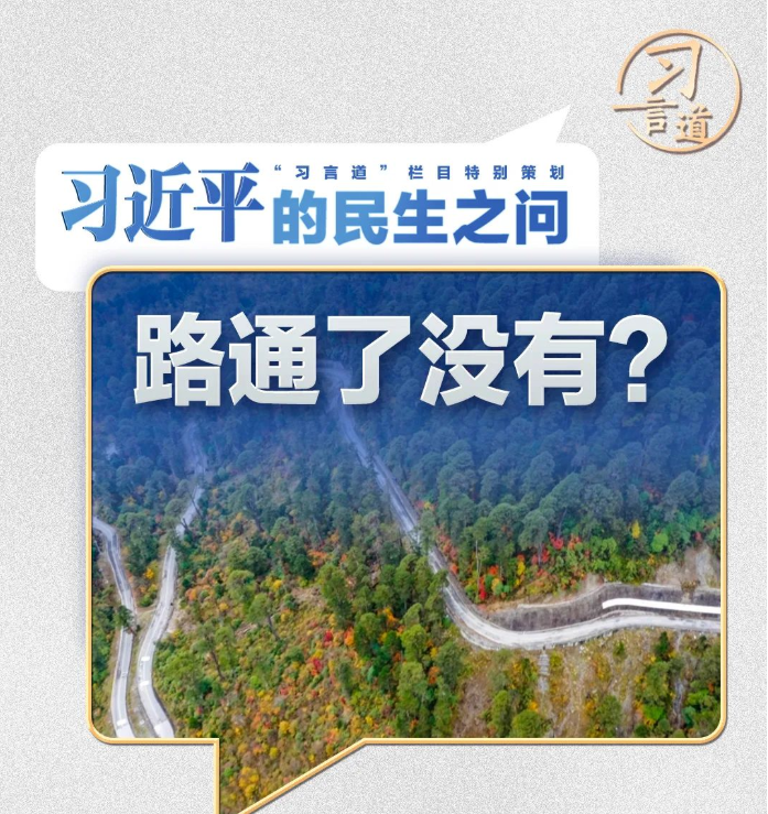习近平的民生之问丨“到墨脱的路通了没有？”