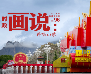 时政画说丨再唱山歌