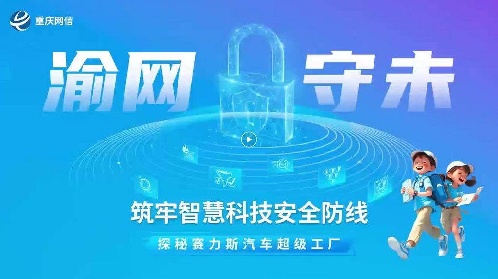 筑牢智慧科技安全防线 “渝网守未”主题活动走进赛力斯超级工厂