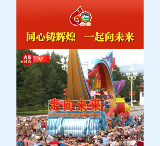 独家视频丨同心铸辉煌 一起向未来