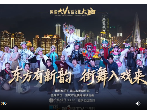 看“戏舞”交融 品新韵重庆