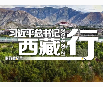 时政微纪录丨习近平总书记西藏行