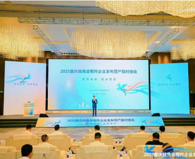 独角兽企业数量位列西部第1！2025年度重庆市独角兽、瞪羚企业榜单发布