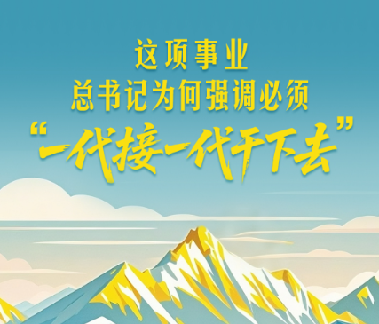 一见·这项事业，总书记为何强调必须“一代接一代干下去”