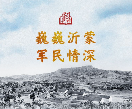 学习新语·抗战｜巍巍沂蒙 军民情深