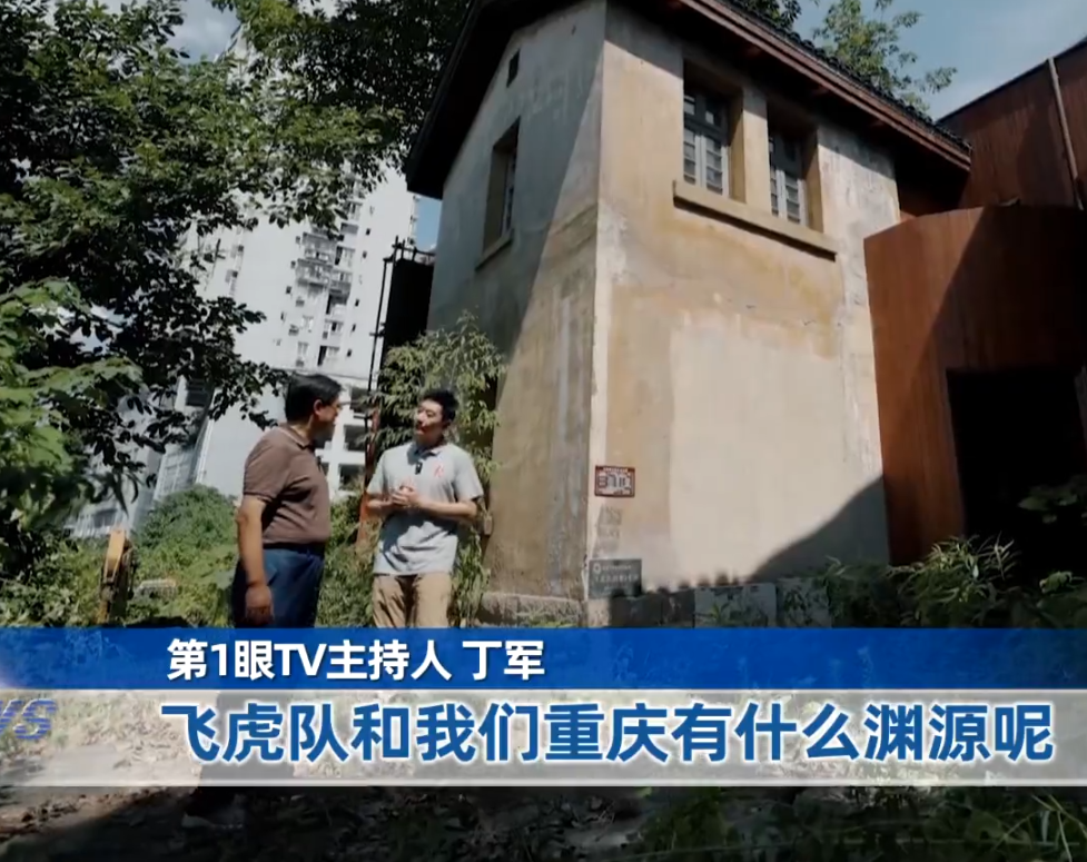 见证伟大抗战精神 · 重庆上空的飞虎印记 和平长卷上的友谊航标