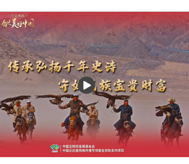 【牢记嘱托·看见美好中国】传承弘扬千年史诗 守好民族宝贵财富