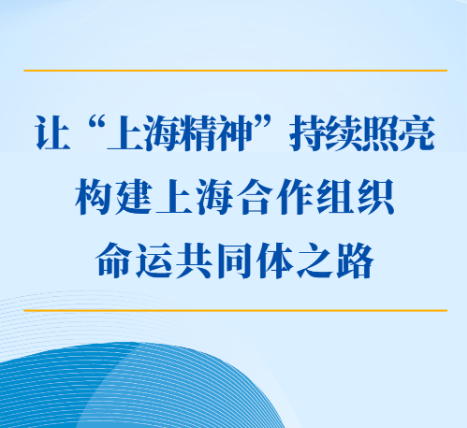 第一观察｜让“上海精神”持续照亮构建上海合作组织命运共同体之路