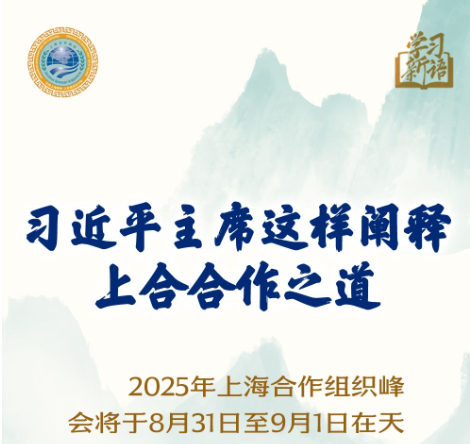 学习新语｜习近平主席这样阐释上合合作之道