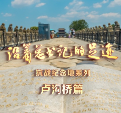 《沿着总书记的足迹》抗战纪念地系列·卢沟桥篇