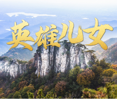 时政微视频丨英雄儿女