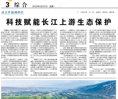 科技赋能长江上游生态保护
