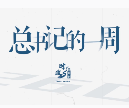 时政微周刊丨总书记的一周（8月18日—8月24日）