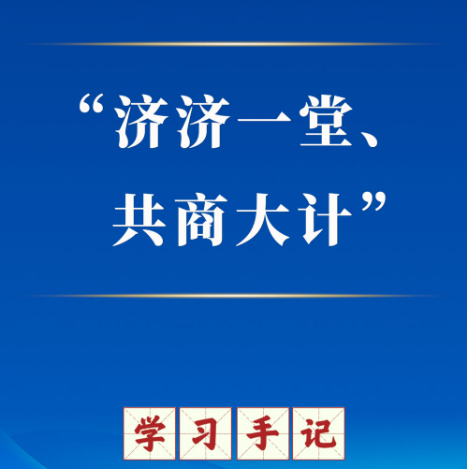 学习手记｜“济济一堂、共商大计”
