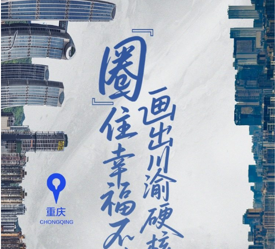“圈”住幸福不掉线 画出川渝硬核成绩单