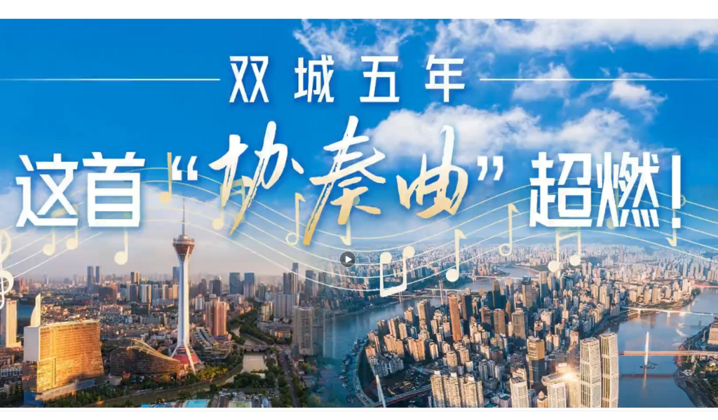 双城五年 这首 “协奏曲”超燃！