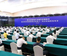 双城经济圈最新“成绩单”出炉 川渝两省市经济总量有望迈上10万亿元台阶
