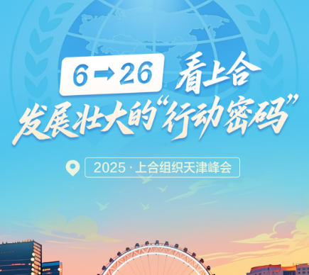 一见·6→26，看上合发展壮大的“行动密码”