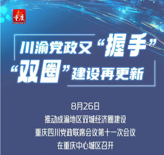 长图｜川渝党政又“握手” “双圈”建设再更新