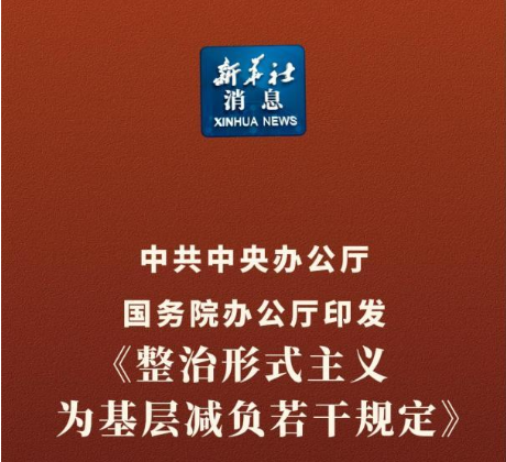 新华社消息｜中共中央办公厅 国务院办公厅印发《整治形式主义为基层减负若干规定》