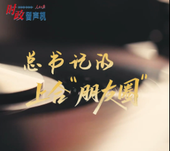 时政“留声机”·总书记的上合“朋友圈”