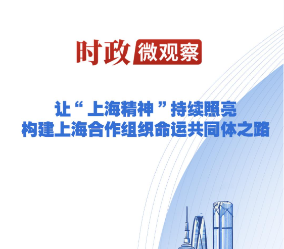 时政微观察丨从习主席引用的古语读懂“上合力量”