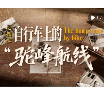 心相近｜自行车上的“驼峰航线”