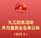 拾光纪·名单来了！应习近平主席邀请，26位外国国家元首和政府首脑将出席纪念活动