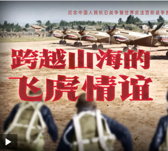 跨越山海的飞虎情谊