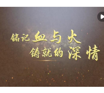 历史的回响｜铭记血与火铸就的深情