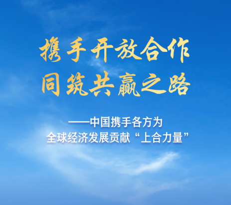 携手开放合作 同筑共赢之路——中国携手各方为全球经济发展贡献“上合力量”