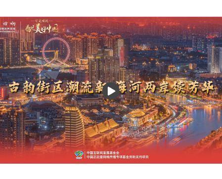 【牢记嘱托·看见美好中国】古韵街区潮流新 海河两岸续芳华