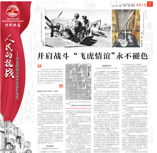 人民的抗战｜并肩战斗 “飞虎情谊”永不褪色