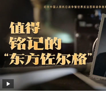 值得铭记的“东方佐尔格”