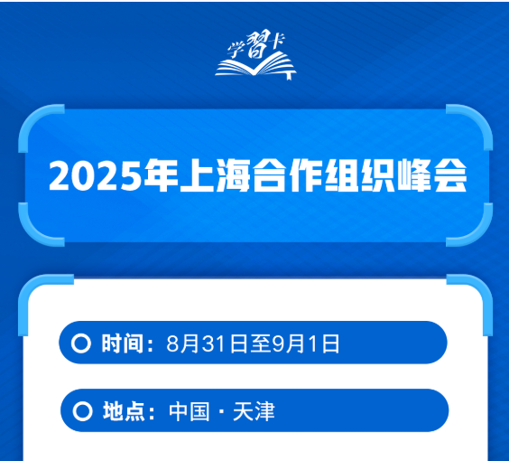 学习卡丨这些关键词读懂上海合作组织峰会