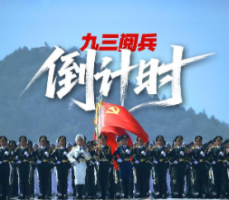九三阅兵倒计时！这个“预告”必看