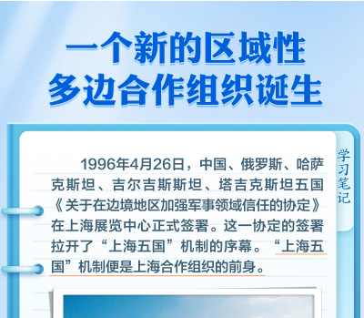 众行致远｜这一精神何以成为上合“发展密码”？