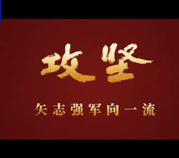 攻坚 矢志强军向一流丨第二集《淬锋砺刃》