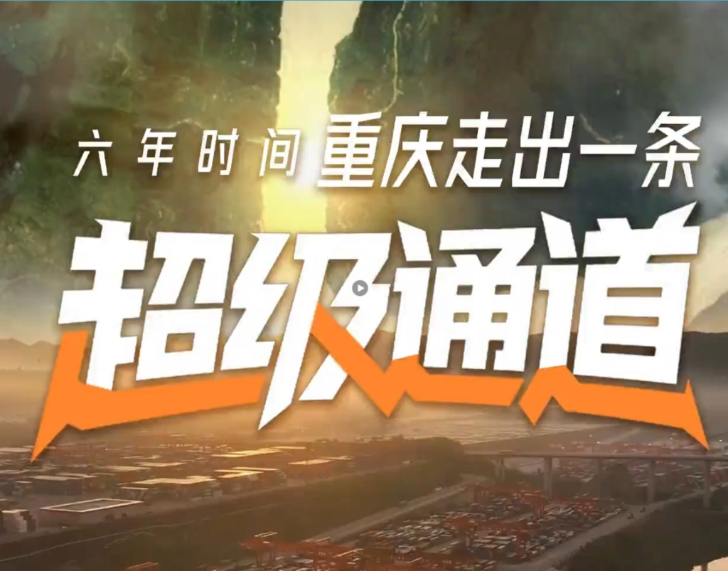 六年时间 重庆走出一条“超级通道”