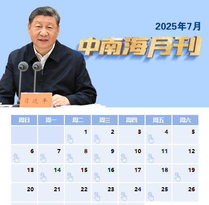 天天学习丨中南海月刊（2025.07）