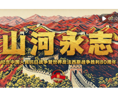 微视频｜山河永志