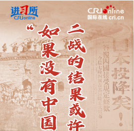 【讲习所·抗战胜利80周年】“如果没有中国，二战的结果或许会完全不同”