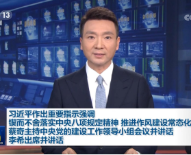 【央视快评】锲而不舍落实中央八项规定精神 推进作风建设常态化长效化