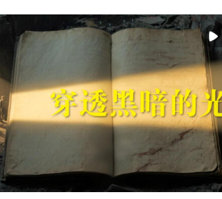 历史的回响｜穿透黑暗的光束