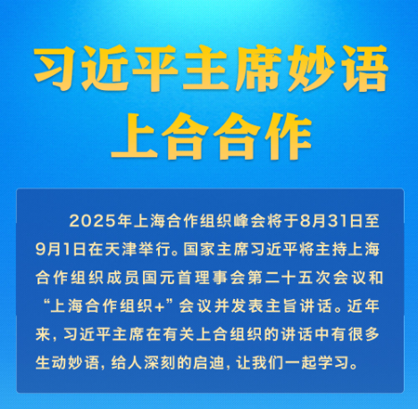 学习进行时｜习近平主席妙语上合合作