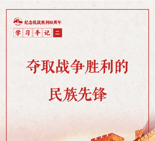 学习手记｜夺取战争胜利的民族先锋