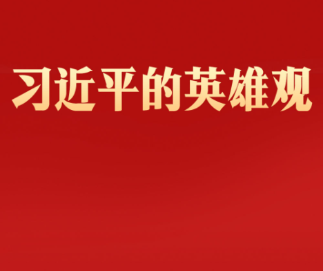 习近平的英雄观
